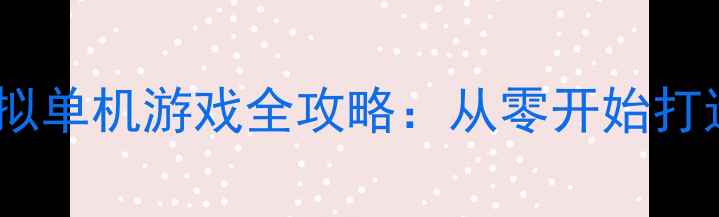 图片 📌游戏经营模拟单机游戏全攻略：从零开始打造商业帝国🌟2