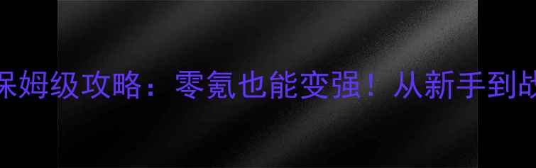 图片 📌热血三国保姆级攻略：零氪也能变强！从新手到战神全流程🔥