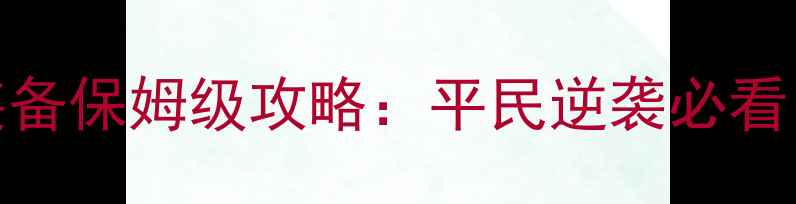 图片 📌熹妃传随从装备保姆级攻略：平民逆袭必看！从0到满星全2