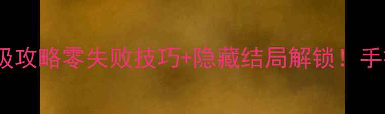 图片 📌爱情攻略器漫画8保姆级攻略零失败技巧+隐藏结局解锁！手把手教你成为恋爱大师💘