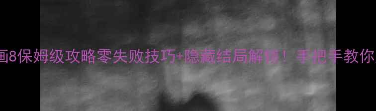 图片 📌爱情攻略器漫画8保姆级攻略零失败技巧+隐藏结局解锁！手把手教你成为恋爱大师💘2