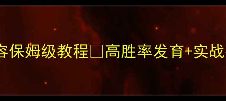 图片 📌率土之滨献帝阵容保姆级教程🔥高胜率发育+实战技巧全！速存！💥1