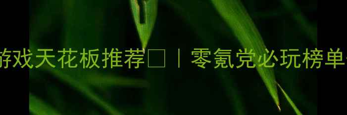 图片 📌电脑单机足球游戏天花板推荐⚽｜零氪党必玩榜单+新手避坑指南🎮