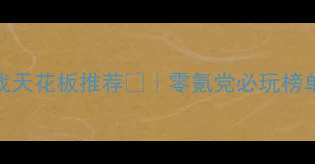 图片 📌电脑单机足球游戏天花板推荐⚽｜零氪党必玩榜单+新手避坑指南🎮2