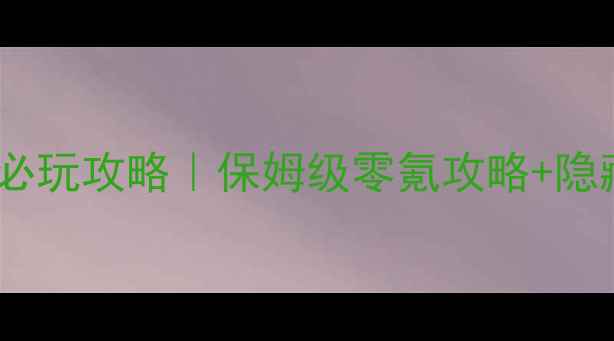 图片 📌白色巨塔橙光必玩攻略｜保姆级零氪攻略+隐藏成就全解锁📌2