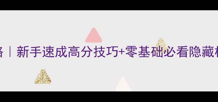 图片 📌神折纸234保姆级攻略｜新手速成高分技巧+零基础必看隐藏机制（附通关路线图）1