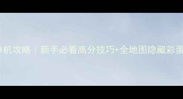 图片 📌神气兔宝贝单机攻略｜新手必看高分技巧+全地图隐藏彩蛋大公开！🐇💨1