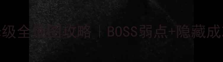 图片 📌空洞骑士保姆级全地图攻略｜BOSS弱点+隐藏成就+装备搭配📌1