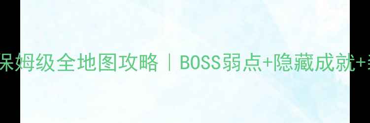 图片 📌空洞骑士保姆级全地图攻略｜BOSS弱点+隐藏成就+装备搭配📌2