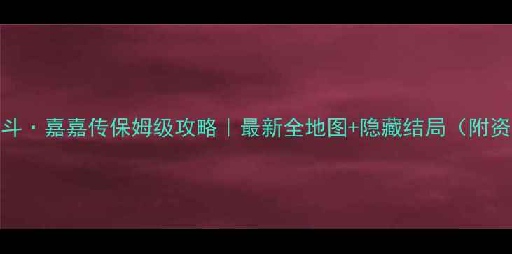 图片 📌红颜乱斗·嘉嘉传保姆级攻略｜最新全地图+隐藏结局（附资源包）📌