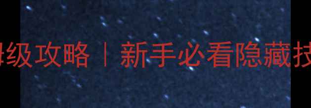 图片 📌纪念碑谷：艾达的梦保姆级攻略｜新手必看隐藏技巧+全关卡（附设备建议）