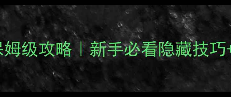 图片 📌纪念碑谷：艾达的梦保姆级攻略｜新手必看隐藏技巧+全关卡（附设备建议）2
