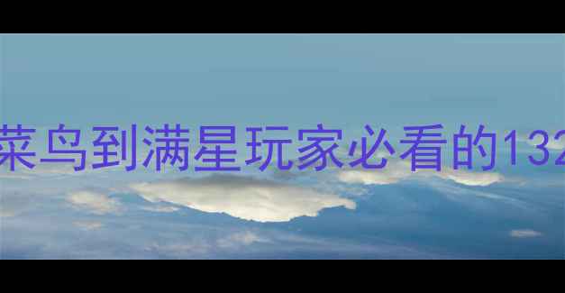 图片 📌绝地逃亡生存全攻略｜从菜鸟到满星玩家必看的132个技巧（附最新版本更新）
