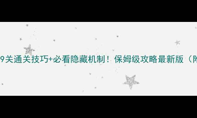 图片 📌脑点子149关通关技巧+必看隐藏机制！保姆级攻略最新版（附彩蛋）🎮2