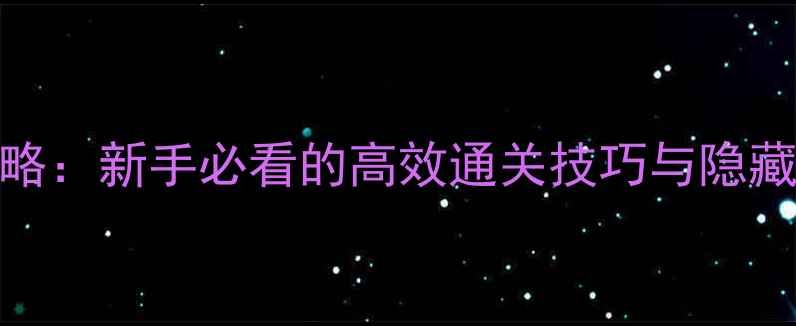图片 📌脑电子135全攻略：新手必看的高效通关技巧与隐藏成就解锁指南！2