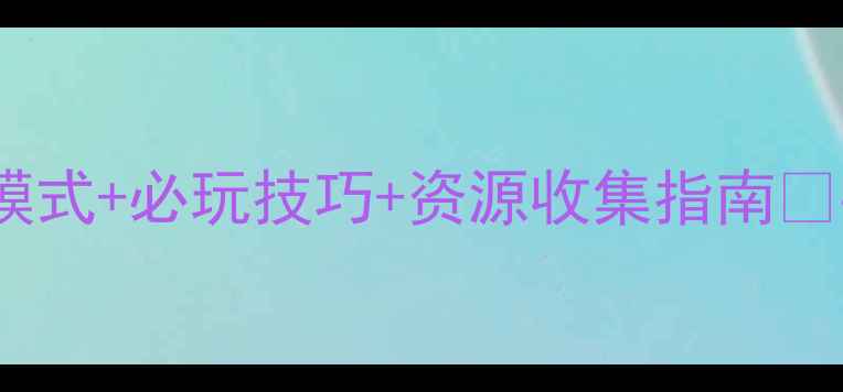图片 📌自由之战单机攻略大全｜隐藏模式+必玩技巧+资源收集指南✨手残党也能通关的保姆级教程！2