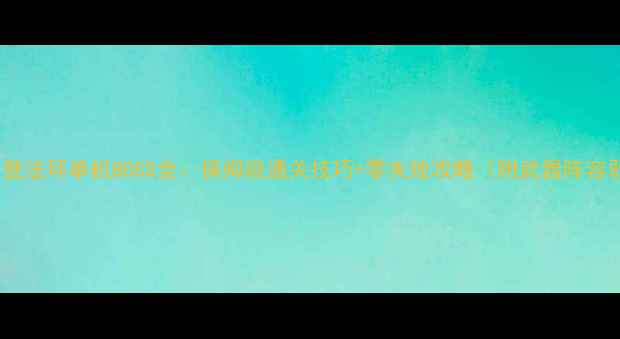 图片 📌艾尔登法环单机BOSS全：保姆级通关技巧+零失败攻略（附武器阵容弱点）1