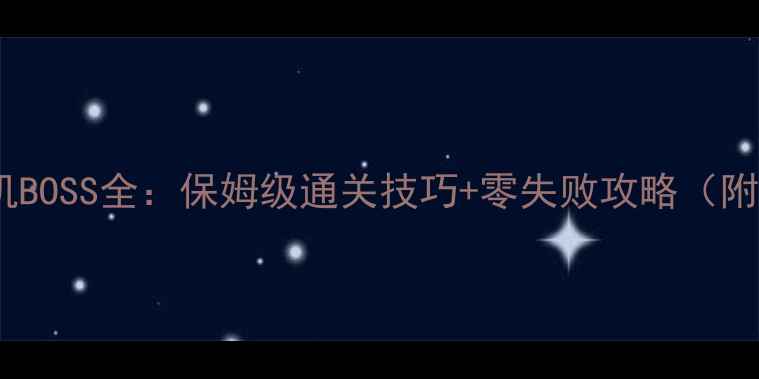 图片 📌艾尔登法环单机BOSS全：保姆级通关技巧+零失败攻略（附武器阵容弱点）2