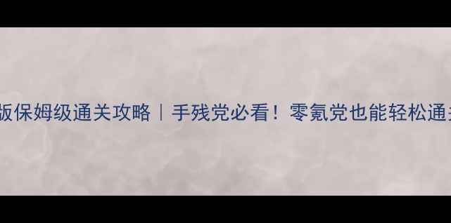 图片 📌苹果魔塔手机版保姆级通关攻略｜手残党必看！零氪党也能轻松通关的隐藏技巧📌1