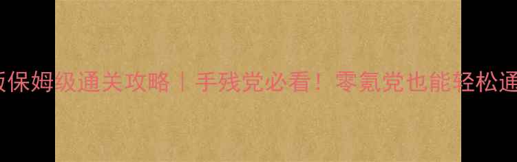 图片 📌苹果魔塔手机版保姆级通关攻略｜手残党必看！零氪党也能轻松通关的隐藏技巧📌2