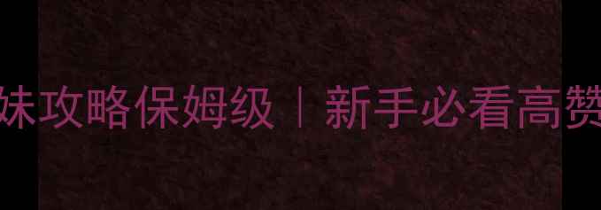 图片 📌蜡笔小新：功夫猫篇兄妹攻略保姆级｜新手必看高赞技巧+阵容搭配+防坑指南