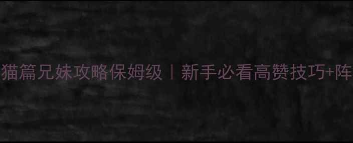 图片 📌蜡笔小新：功夫猫篇兄妹攻略保姆级｜新手必看高赞技巧+阵容搭配+防坑指南2