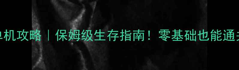 图片 📌行尸走肉单机攻略｜保姆级生存指南！零基础也能通关的10大技巧