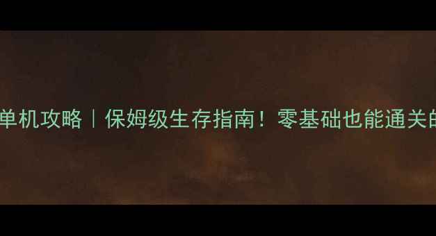 图片 📌行尸走肉单机攻略｜保姆级生存指南！零基础也能通关的10大技巧2