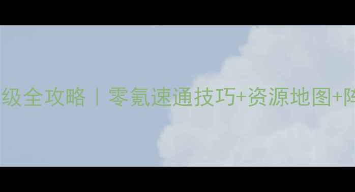 图片 📌西游战记399级满级全攻略｜零氪速通技巧+资源地图+阵容搭配大公开🔥📈