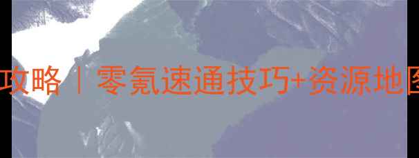 图片 📌西游战记399级满级全攻略｜零氪速通技巧+资源地图+阵容搭配大公开🔥📈1