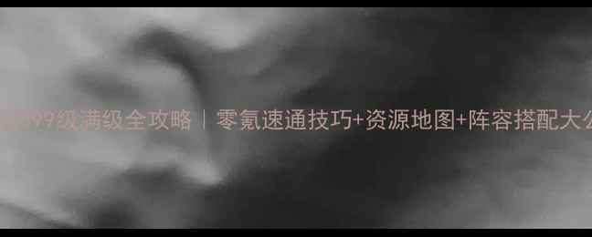 图片 📌西游战记399级满级全攻略｜零氪速通技巧+资源地图+阵容搭配大公开🔥📈2