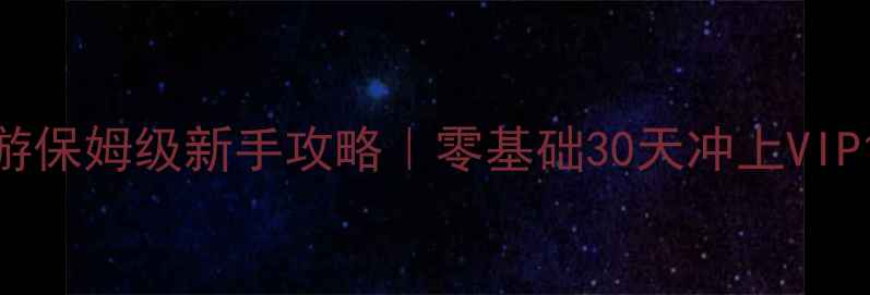 图片 📌西游萌萌手游保姆级新手攻略｜零基础30天冲上VIP10全流程🐒🔥1