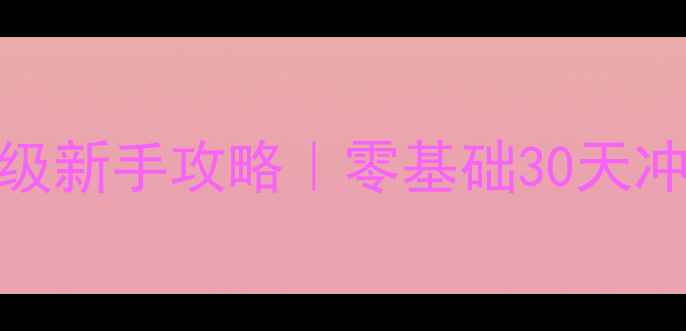 图片 📌西游萌萌手游保姆级新手攻略｜零基础30天冲上VIP10全流程🐒🔥2
