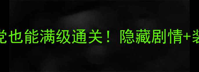 图片 📌西游降魔录单机攻略手残党也能满级通关！隐藏剧情+装备推荐+阵容搭配全公开📚1