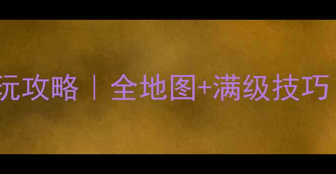 图片 📌诛仙3河阳巨变必玩攻略｜全地图+满级技巧｜附隐藏BOSS坐标🌟