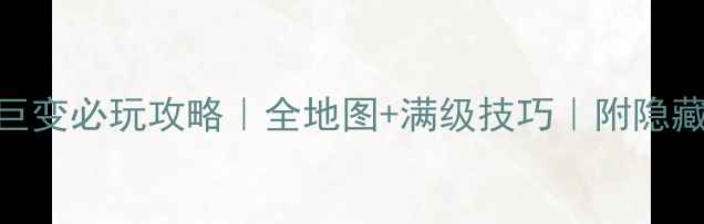 图片 📌诛仙3河阳巨变必玩攻略｜全地图+满级技巧｜附隐藏BOSS坐标🌟1