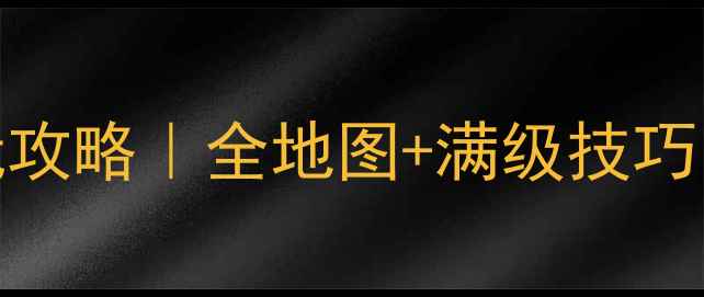 图片 📌诛仙3河阳巨变必玩攻略｜全地图+满级技巧｜附隐藏BOSS坐标🌟2