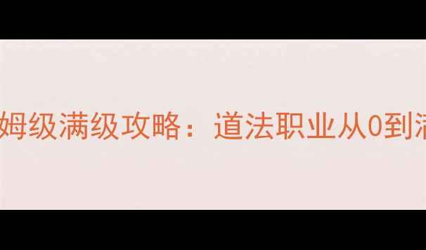 图片 📌诛仙道法保姆级满级攻略：道法职业从0到满级必看指南2