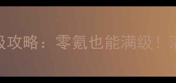 图片 📌诛仙青云保姆级攻略：零氪也能满级！满地图资源整理📌