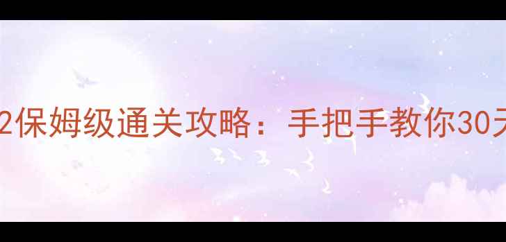 图片 📌逃学大乱斗2保姆级通关攻略：手把手教你30天刷满SSR！💥