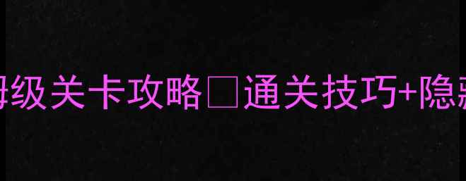 图片 📌造梦西游5最新版保姆级关卡攻略✅通关技巧+隐藏奖励全（附资源包）2