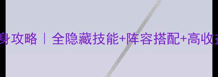 图片 📌金庸群侠传X全地图变身攻略｜全隐藏技能+阵容搭配+高收益养成，零氪也能登顶！