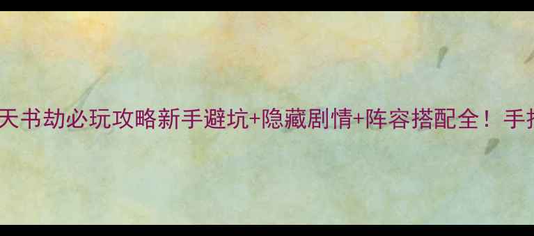 图片 📌金庸群侠传天书劫必玩攻略新手避坑+隐藏剧情+阵容搭配全！手把手教你通关1