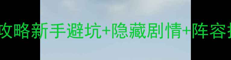 图片 📌金庸群侠传天书劫必玩攻略新手避坑+隐藏剧情+阵容搭配全！手把手教你通关2
