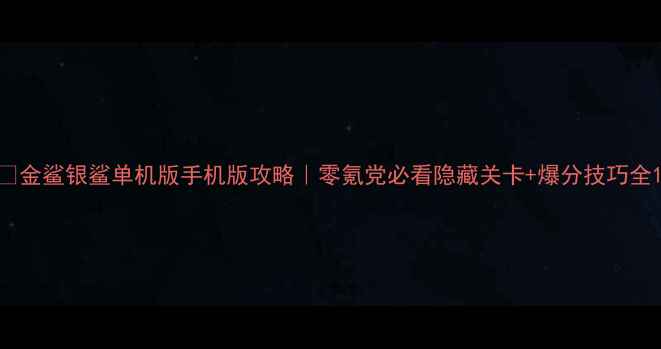 图片 📌金鲨银鲨单机版手机版攻略｜零氪党必看隐藏关卡+爆分技巧全1