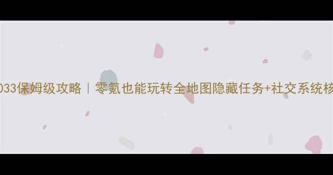 图片 📌铁道2033保姆级攻略｜零氪也能玩转全地图隐藏任务+社交系统核心玩法1