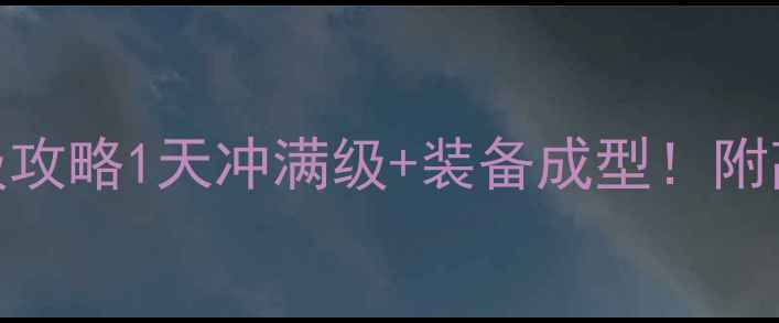 图片 📌零氪党必看！天龙3D保姆级升级攻略1天冲满级+装备成型！附高效升级技巧+免费资源领取指南2