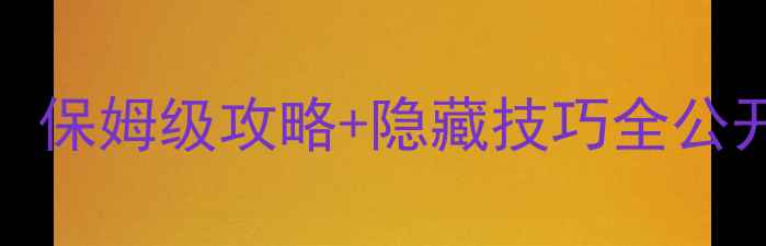 图片 📌韩国单机手游必玩TOP5！保姆级攻略+隐藏技巧全公开，手残党也能轻松通关📌