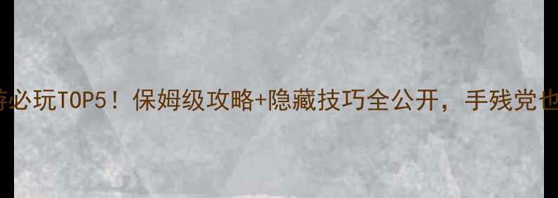 图片 📌韩国单机手游必玩TOP5！保姆级攻略+隐藏技巧全公开，手残党也能轻松通关📌1