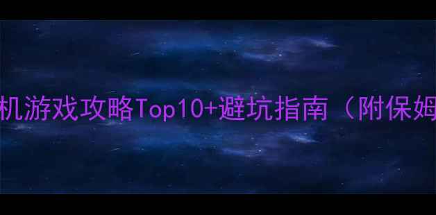 图片 📌韩国必玩单机游戏攻略Top10+避坑指南（附保姆级通关技巧）